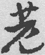 巷,王世鏜 ,書法字典